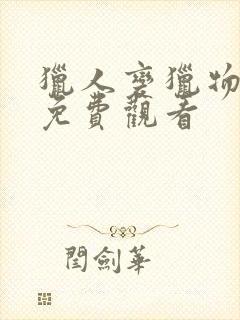 猎人变猎物短剧免费观看封面