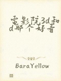 电影院3d和4d哪个好看