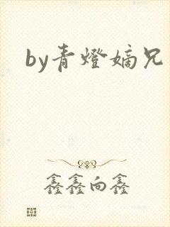 by青灯嫡兄