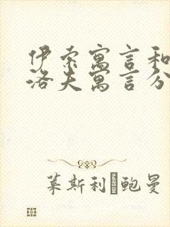 伊索寓言和克雷洛夫寓言分别有哪些