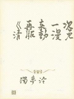 《再来一次》高清版动漫免费观看全集