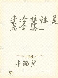 清冷双性美人短篇合集_