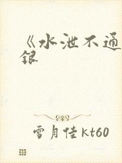 《水泄不通》金银