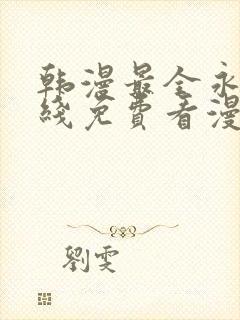 韩漫最全永久在线免费看漫画