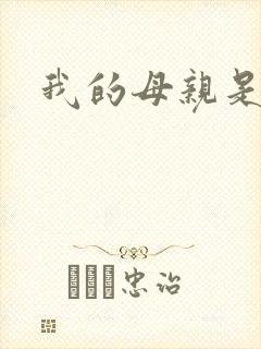 我的母亲是魅魔