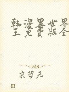 韩漫异世界催眠王免费版全集