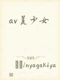 av美少女