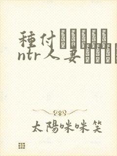 种付おじさんとntr人妻セックス动漫封面