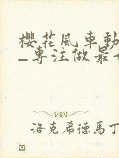 樱花风车动漫网_专注做最好的动漫门户网站