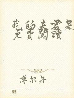 我的夫君是阎王免费阅读封面