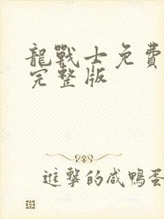 龙战士免费观看完整版