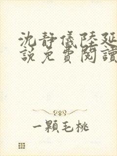 沈静仪陆延舟小说免费阅读最新章节