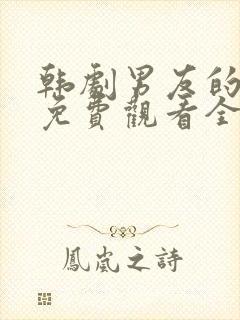 韩剧男友的秘密免费观看全集