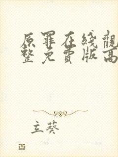 原罪在线观看完整免费版高清