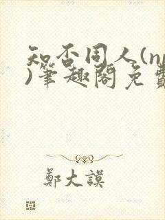 知否同人(np)笔趣阁免费