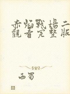 赤焰战场二免费观看完整版