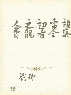 人之初电视剧免费观看全集完整版11集