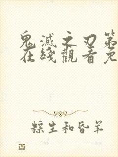 鬼灭之刃第一季在线观看免费完整