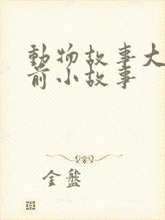 动物故事大全睡前小故事封面