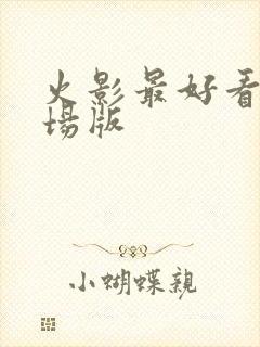 火影最好看的剧场版