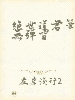 绝世道君笔趣阁无弹窗封面