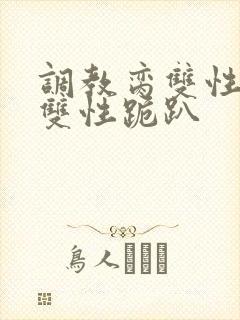 调教脔双性美人双性跪趴