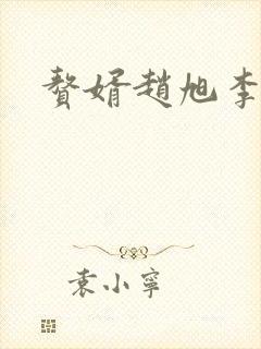 赘婿赵旭李晴晴