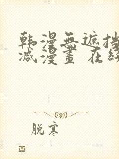 韩漫无遮挡无删减漫画 在线阅读封面