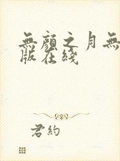 无颜之月无删减版在线