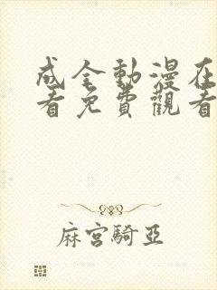 成全动漫在线观看免费观看国语版