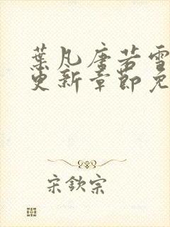 叶凡唐若雪刚刚更新章节免费阅读