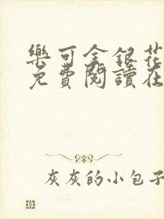 乐可金银花全文免费阅读在线笔趣阁软