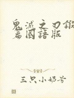 鬼灭之刃锻刀村篇国语版