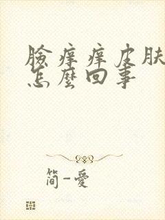 脸痒痒皮肤发硬怎么回事