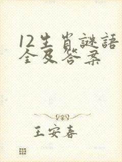 12生肖谜语大全及答案