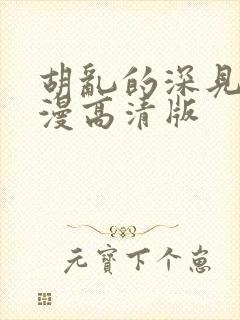 胡乱的深见君动漫高清版