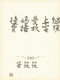 后妈爱上继子免费播放电视剧剧情介绍封面