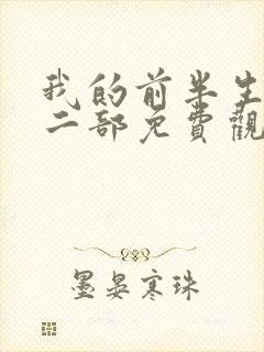 我的前半生2第二部免费观看全集