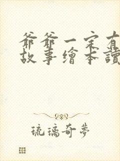 爷爷一定有办法故事绘本读后感