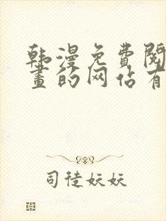 韩漫免费阅读漫画的网站有哪些