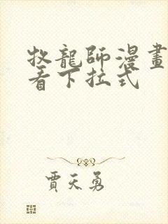 牧龙师漫画免费看下拉式