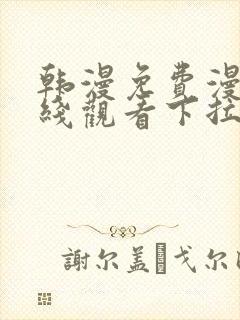 韩漫免费漫画在线观看下拉式漫画