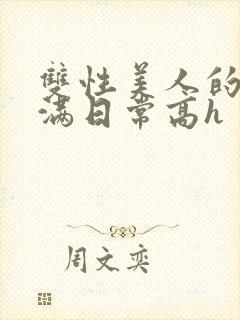 双性美人的被灌满日常高h