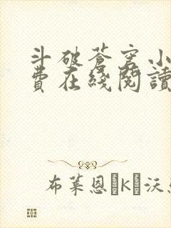 斗破苍穹小说免费在线阅读完整版封面