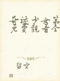 奇迹少女第三季免费观看全集中文版