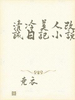 清冷美人改造训诫日记小说