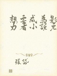 想要成为影之实力者小说免费阅读