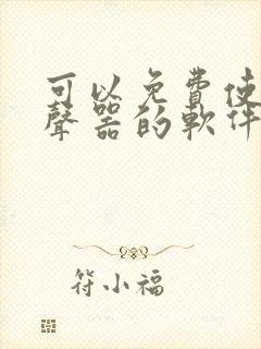 可以免费使用变声器的软件