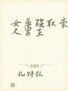 女尊强取豪夺美人男主