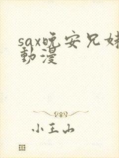 sax晚安兄妹动漫